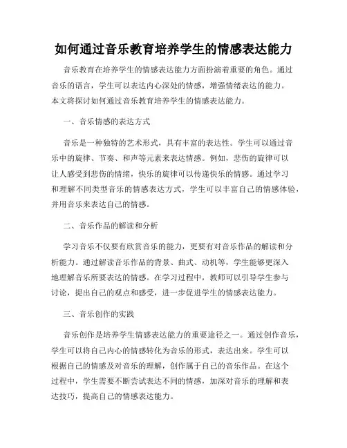 如何通过音乐教育培养学生的情感表达能力