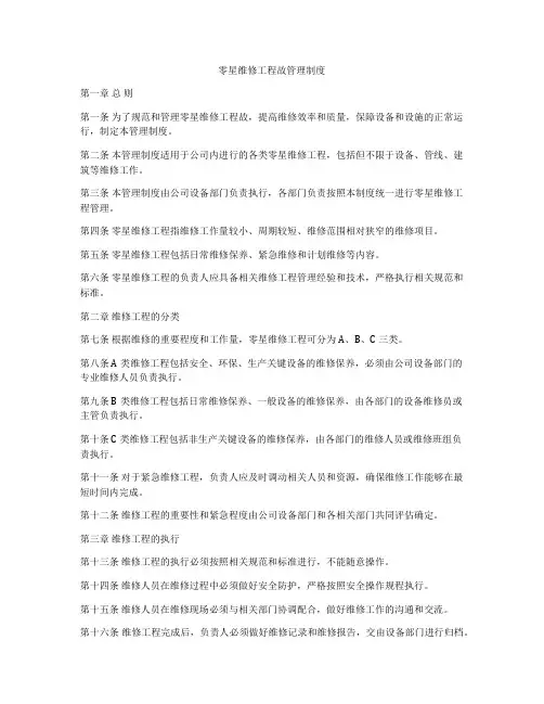 零星维修工程故管理制度