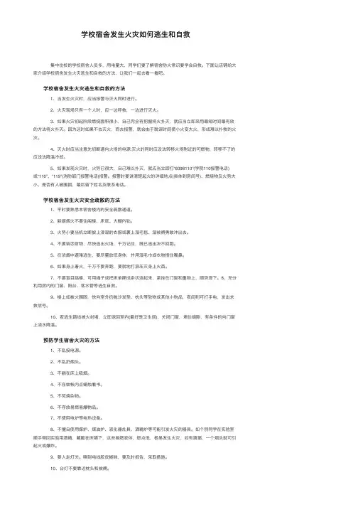 学校宿舍发生火灾如何逃生和自救