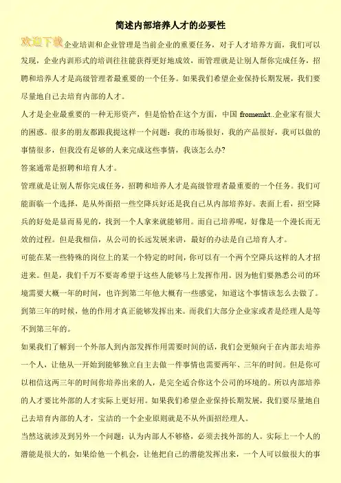 简述内部培养人才的必要性