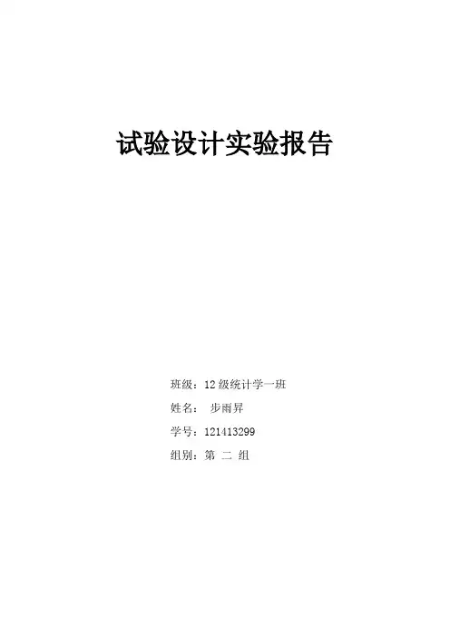试验设计实验报告