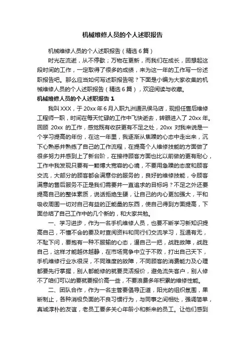 机械维修人员的个人述职报告（精选6篇）
