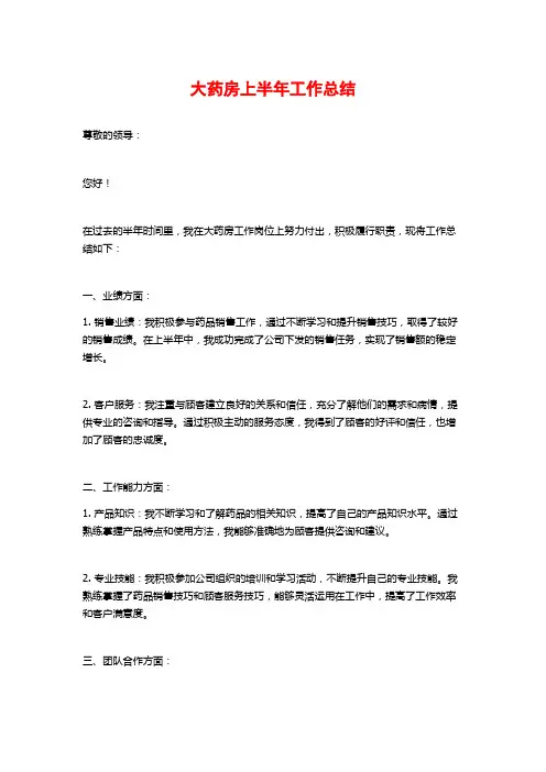 大药房上半年工作总结