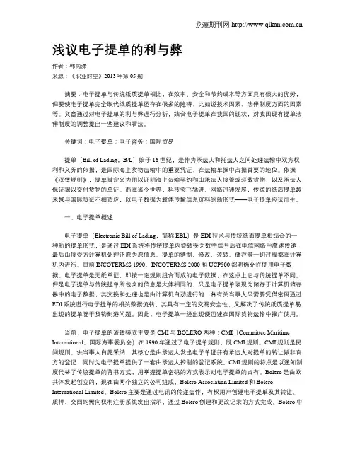浅议电子提单的利与弊