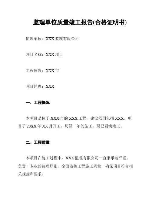 监理单位质量竣工报告(合格证明书)
