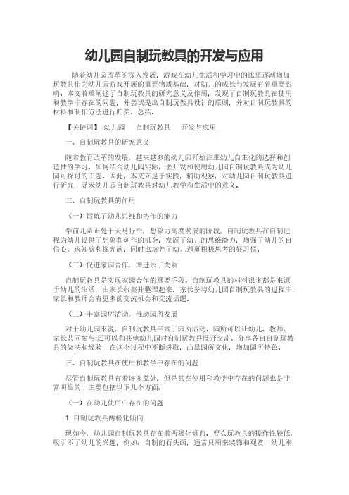 幼儿园自制玩教具的开发与应用