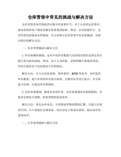 仓库管理中常见的挑战与解决方法