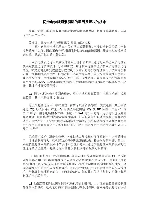 同步电动机频繁损坏的原因及解决的技术