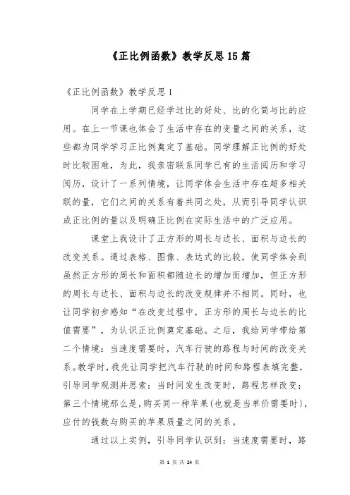 《正比例函数》教学反思15篇