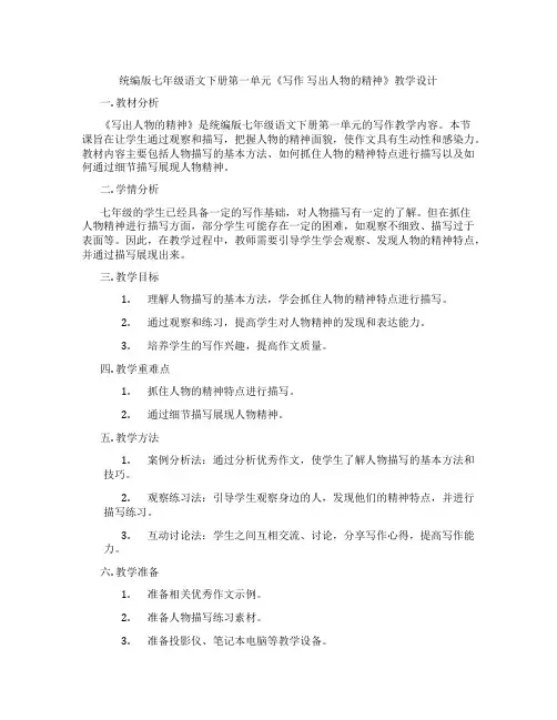统编版七年级语文下册第一单元《写作写出人物的精神》教学设计