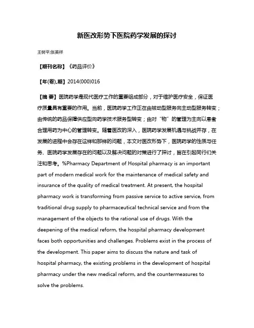 新医改形势下医院药学发展的探讨