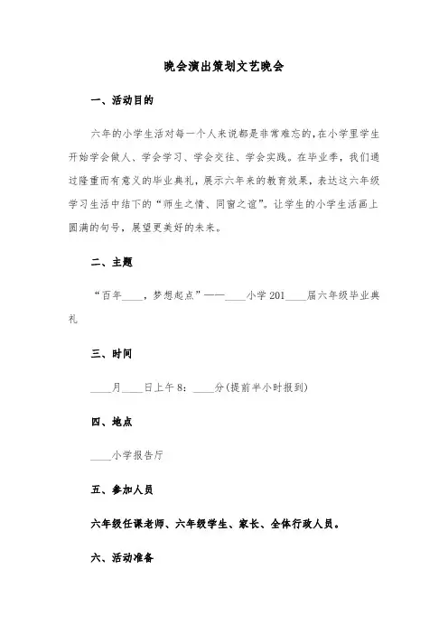 晚会演出策划文艺晚会(五篇)