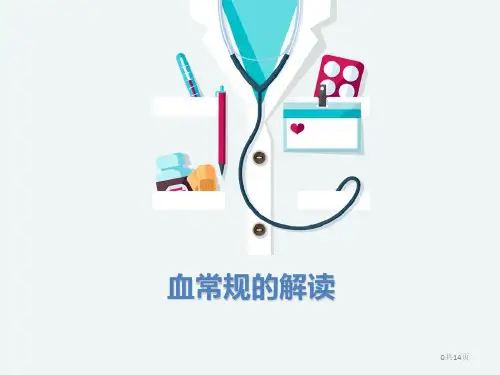4_血常规五分类化验单解读ppt