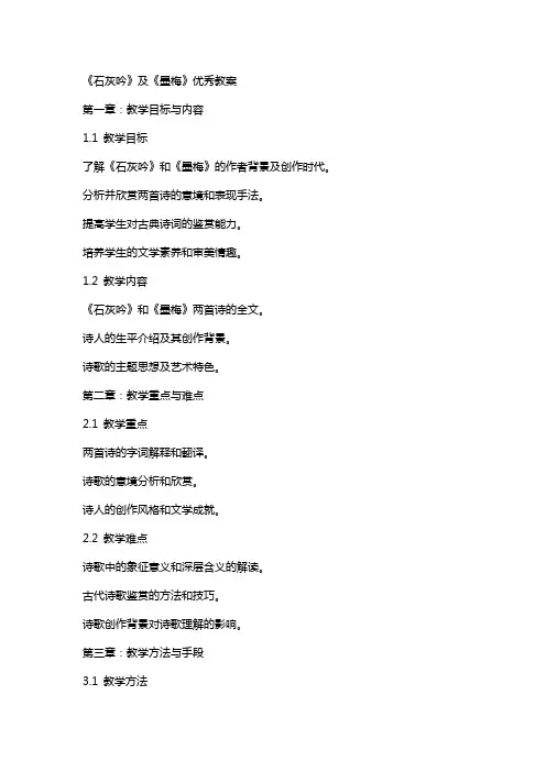 《石灰吟》及《墨梅》教案