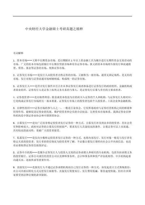 中央财经大学金融硕士考研真题之精粹