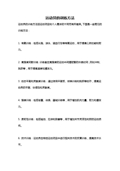 运动员的训练方法