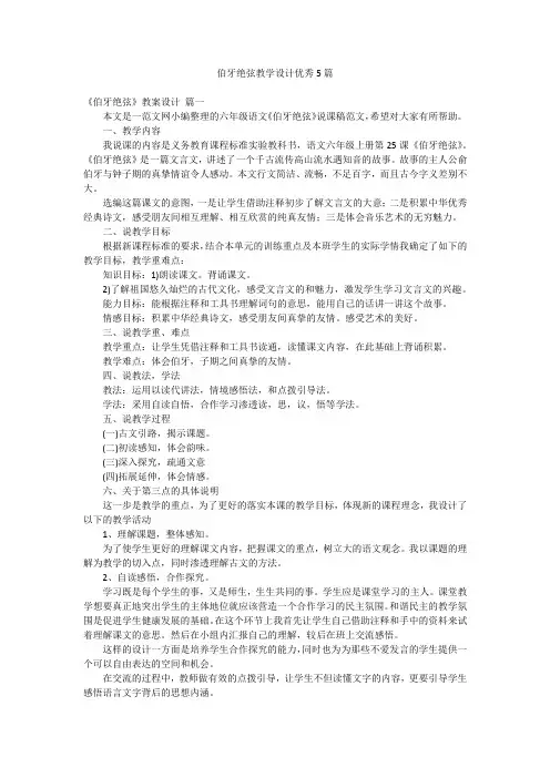 伯牙绝弦教学设计优秀5篇