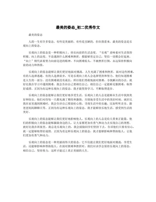 最美的姿态_初二优秀作文