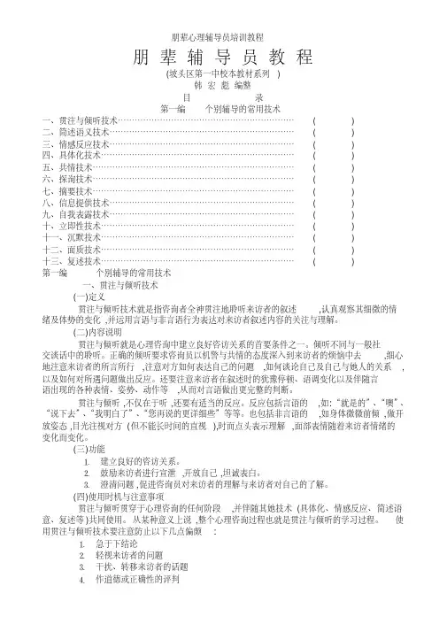 朋辈心理辅导员培训教程