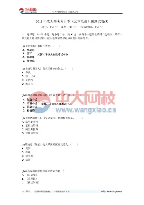 2011年成人高考专升本《艺术概论》预测试卷(9)-中大网校
