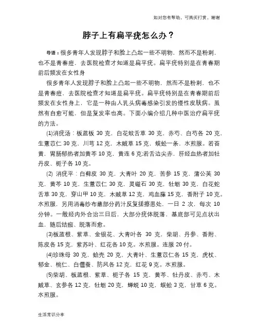 脖子上有扁平疣怎么办？