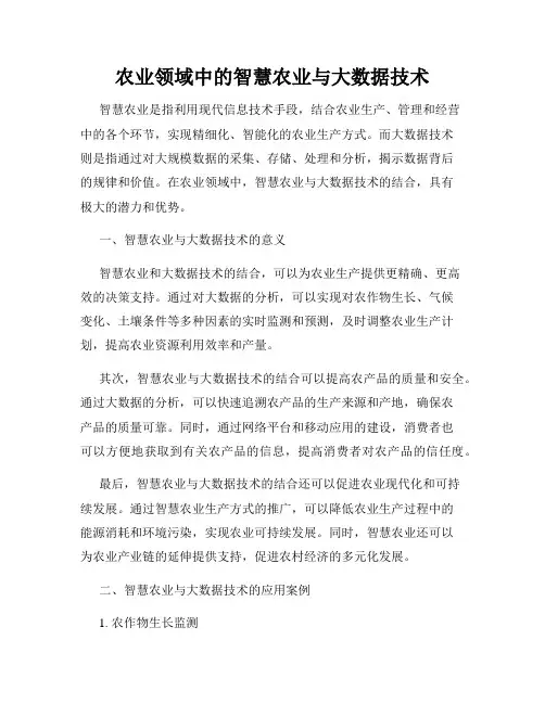 农业领域中的智慧农业与大数据技术