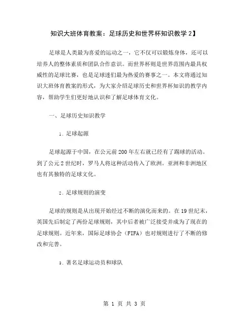 知识大班体育教案：足球历史和世界杯知识教学2