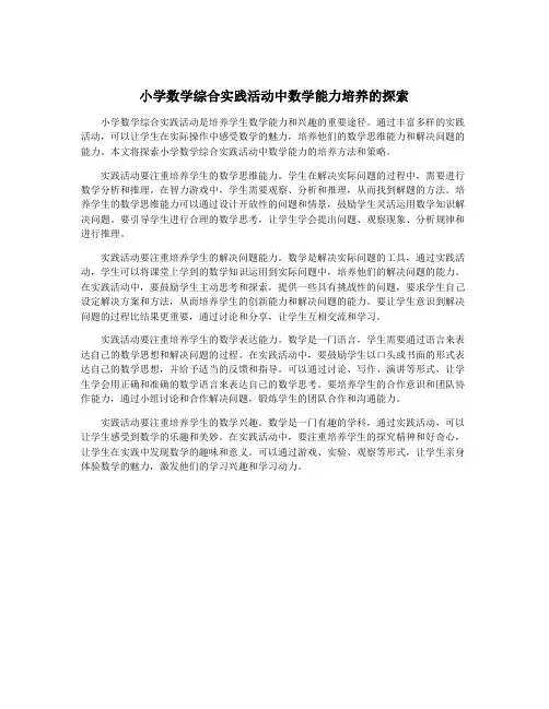 小学数学综合实践活动中数学能力培养的探索