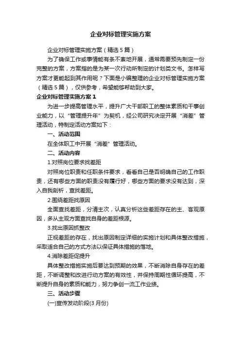 企业对标管理实施方案（精选5篇）