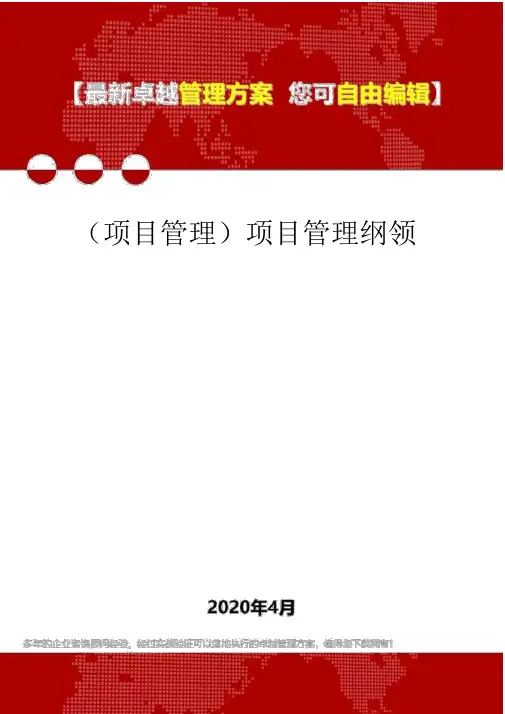 (项目管理)项目管理大纲
