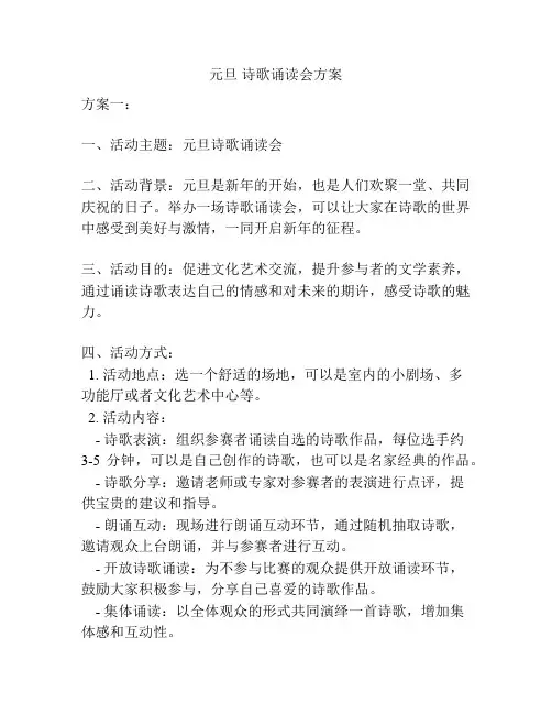 元旦 诗歌诵读会方案