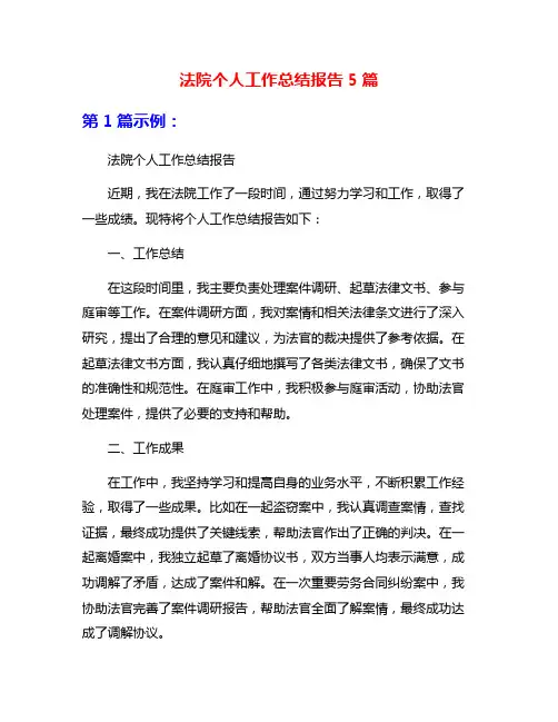 法院个人工作总结报告5篇