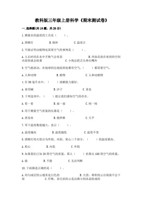 教科版三年级上册科学《期末测试卷》含答案(完整版)