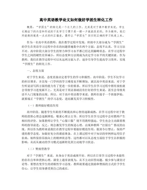 高中英语教学论文如何做好学困生转化工作