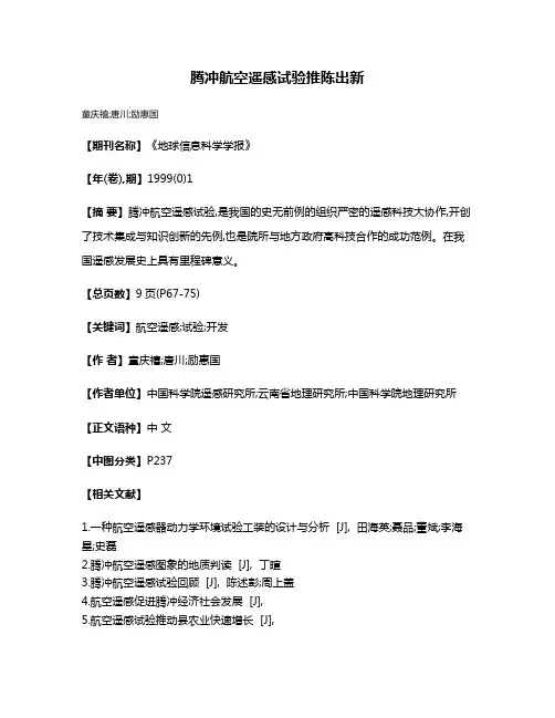 腾冲航空遥感试验推陈出新