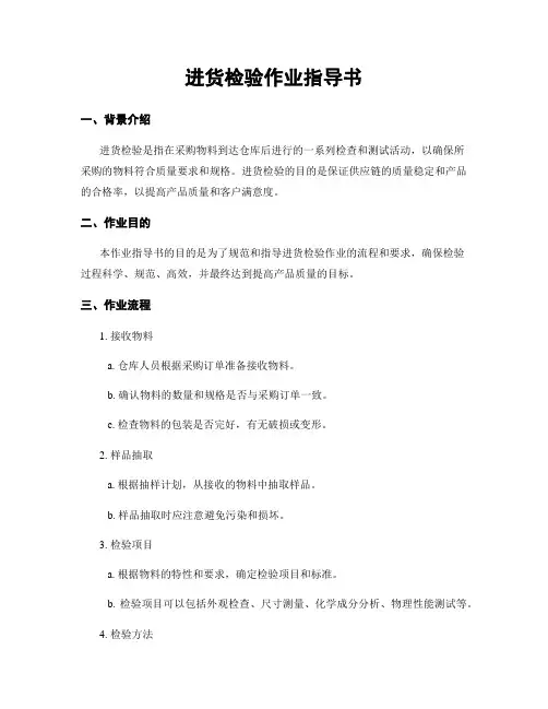 进货检验作业指导书