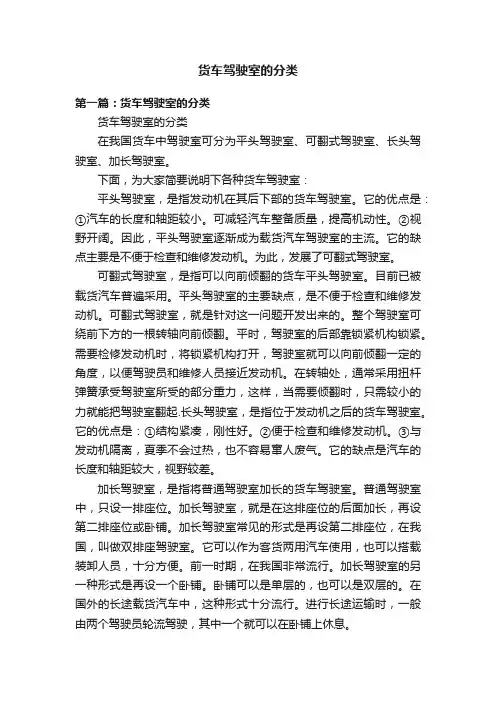 货车驾驶室的分类