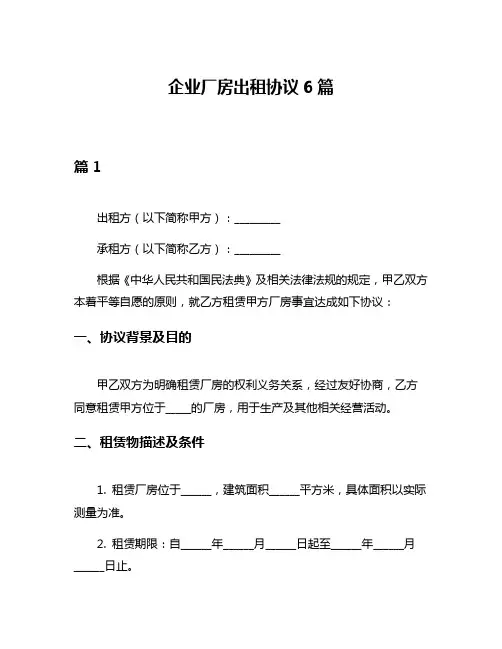 企业厂房出租协议6篇