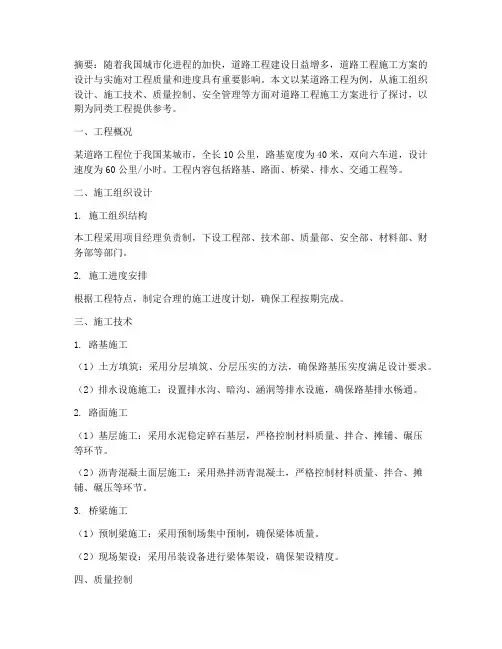 道路工程施工方案论文