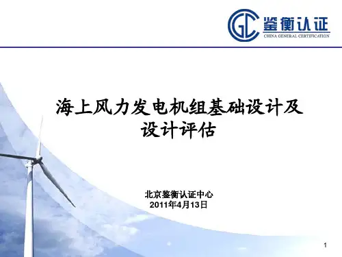 课件5-3海上风力发电机组基础设计及设计评估