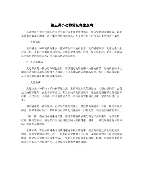 第五讲小动物常见寄生虫病
