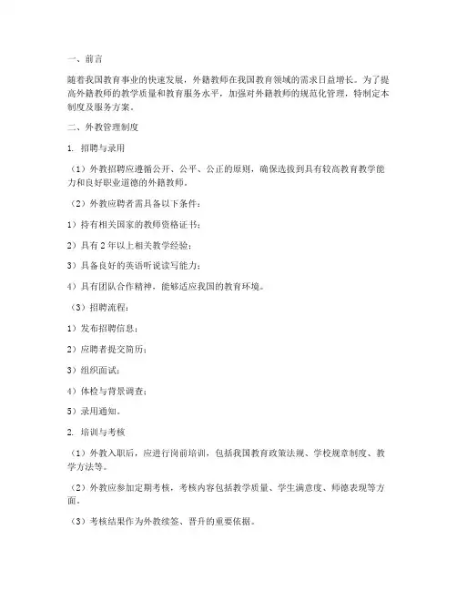 外教管理制度及服务方案