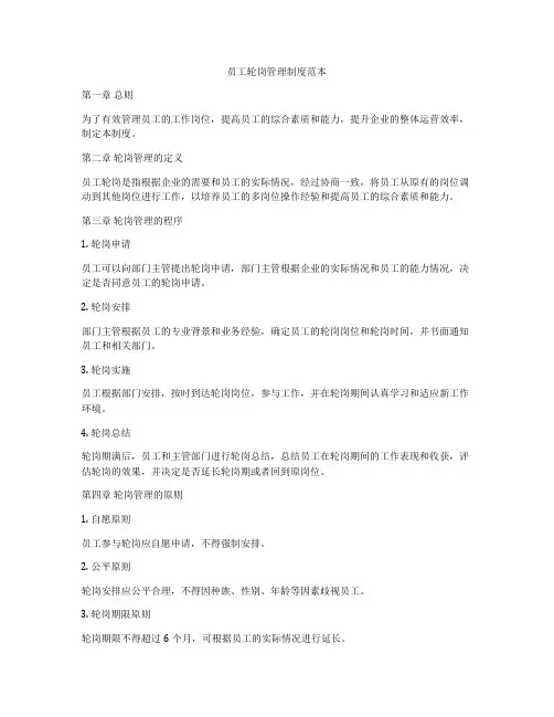 员工轮岗管理制度范本