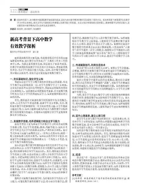 新高考背景下高中数学有效教学探析