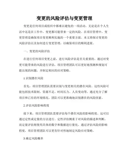 变更的风险评估与变更管理
