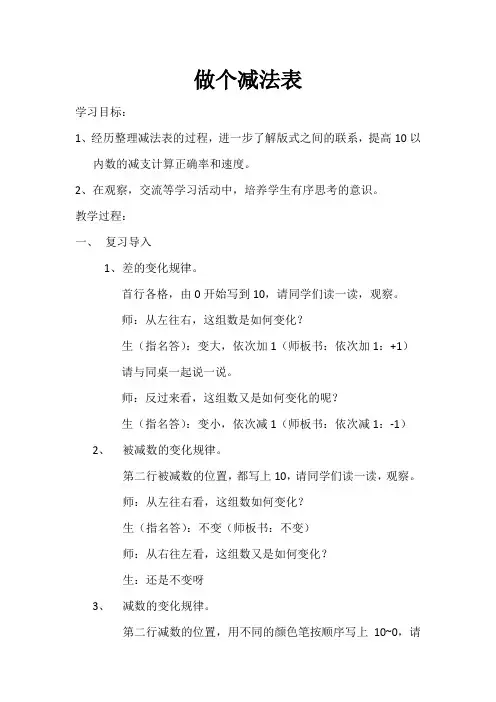小学一年级数学《做个减法表》教学设计