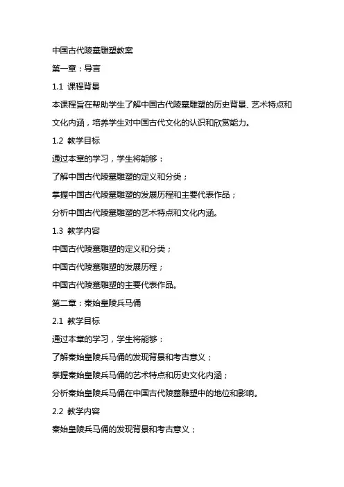 中国古代陵墓雕塑教案