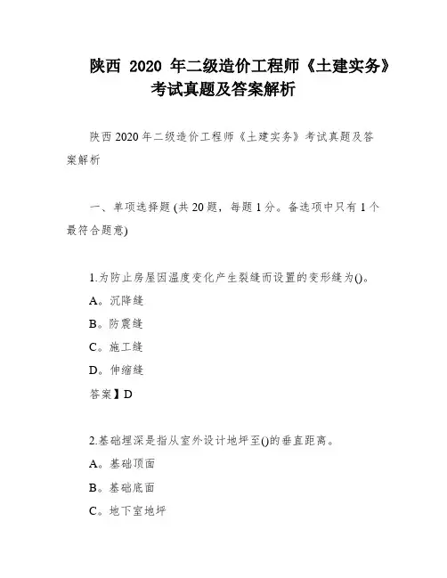 陕西2020年二级造价工程师《土建实务》考试真题及答案解析