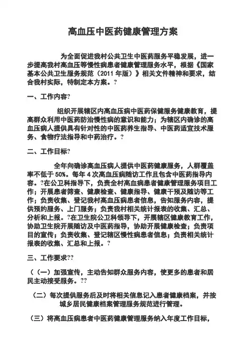 高血压中医健康管理方案