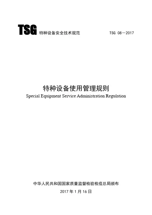 TSG 08-2017特种设备使用管理规则